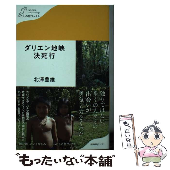 【中古】 ダリエン地峡決死行 / 北澤 豊雄 / 産業編集センター [単行本（ソフトカバー）]【メール便送料無料】【あす楽対応】