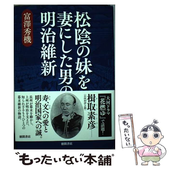 著者：富澤秀機出版社：徳間書店サイズ：単行本ISBN-10：4198639191ISBN-13：9784198639198■通常24時間以内に出荷可能です。※繁忙期やセール等、ご注文数が多い日につきましては　発送まで48時間かかる場合があります。あらかじめご了承ください。 ■メール便は、1冊から送料無料です。※宅配便の場合、2,500円以上送料無料です。※あす楽ご希望の方は、宅配便をご選択下さい。※「代引き」ご希望の方は宅配便をご選択下さい。※配送番号付きのゆうパケットをご希望の場合は、追跡可能メール便（送料210円）をご選択ください。■ただいま、オリジナルカレンダーをプレゼントしております。■お急ぎの方は「もったいない本舗　お急ぎ便店」をご利用ください。最短翌日配送、手数料298円から■まとめ買いの方は「もったいない本舗　おまとめ店」がお買い得です。■中古品ではございますが、良好なコンディションです。決済は、クレジットカード、代引き等、各種決済方法がご利用可能です。■万が一品質に不備が有った場合は、返金対応。■クリーニング済み。■商品画像に「帯」が付いているものがありますが、中古品のため、実際の商品には付いていない場合がございます。■商品状態の表記につきまして・非常に良い：　　使用されてはいますが、　　非常にきれいな状態です。　　書き込みや線引きはありません。・良い：　　比較的綺麗な状態の商品です。　　ページやカバーに欠品はありません。　　文章を読むのに支障はありません。・可：　　文章が問題なく読める状態の商品です。　　マーカーやペンで書込があることがあります。　　商品の痛みがある場合があります。