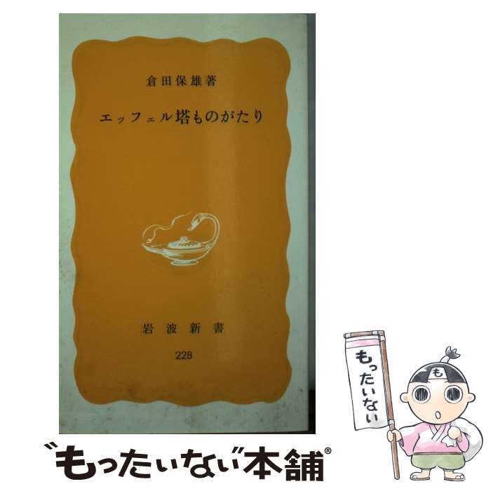  エッフェル塔ものがたり / 倉田 保雄 / 岩波書店 