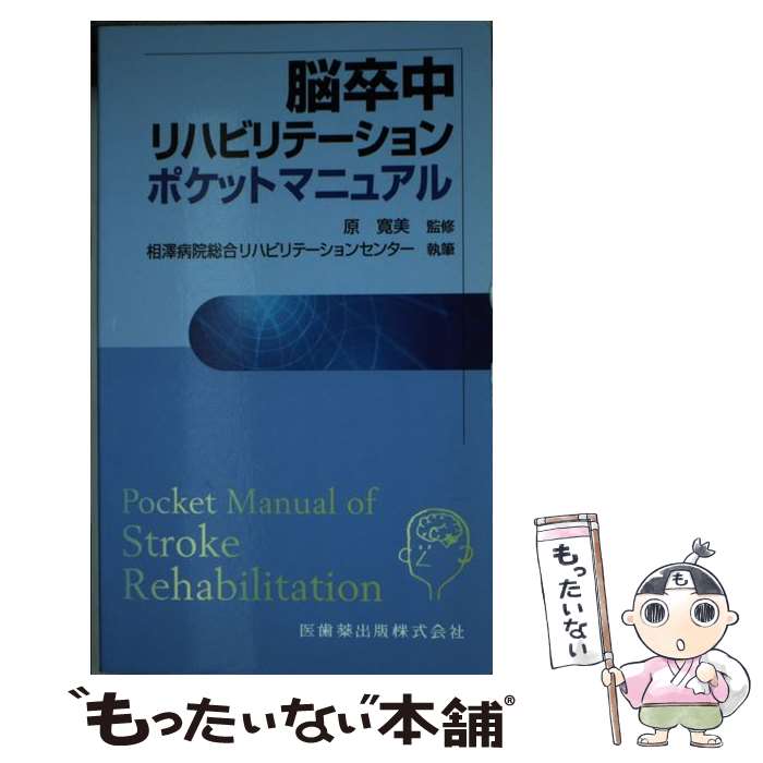 【中古】 脳卒中リハビリテーションポケットマニュアル / 医歯薬出版 / 医歯薬出版 [新書]【メール便送..