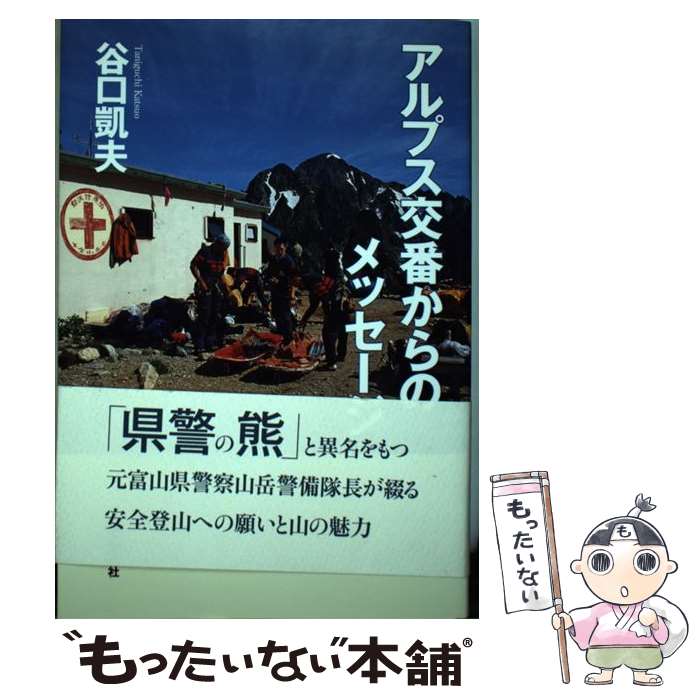 【中古】 アルプス交番からのメッセージ / 谷口 凱夫 / 山と渓谷社 [単行本（ソフトカバー）]【メール..