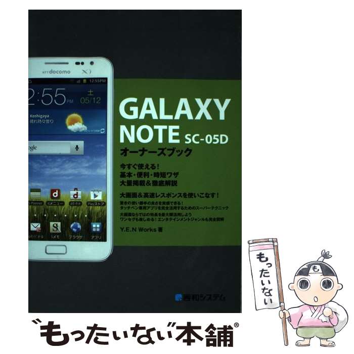 【中古】 GALAXY NOTE SCー05Dオーナーズブック 今すぐ使える！基本 便利 時短ワザ大量掲載＆徹底解 / Y.E.N Works / 秀和 単行本 【メール便送料無料】【あす楽対応】