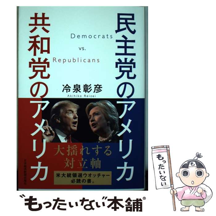  民主党のアメリカ共和党のアメリカ / 冷泉 彰彦 / 日経BPマーケティング(日本経済新聞出版 