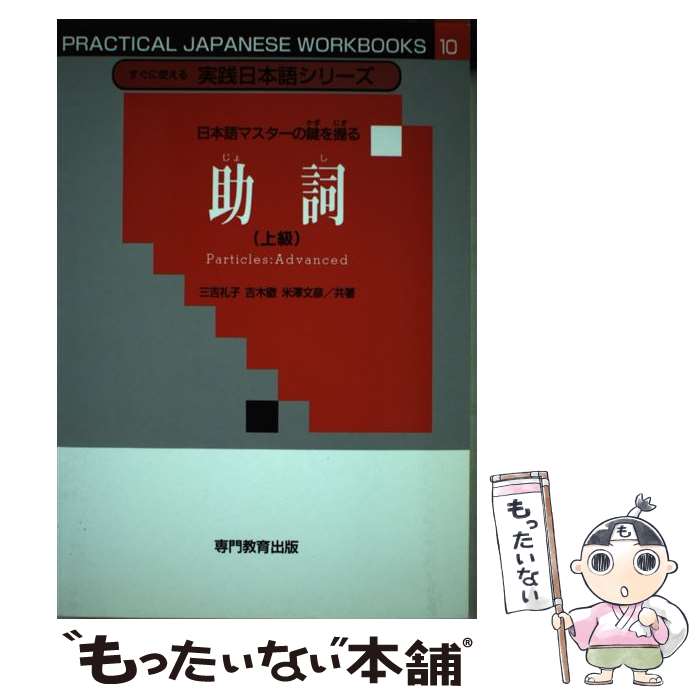 【中古】 助詞 上級 すぐに使える実践日本語シリーズ 10 /D1 / 三吉 礼子, 吉木 徹, 米澤 文彦 / 専門教育出版 [単行本（ソフトカバー）]【メール便送料無料】【最短翌日配達対応】