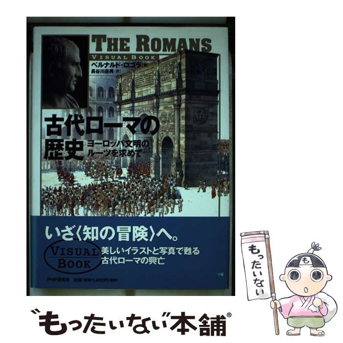 【中古】 古代ローマの歴史 ヨーロッパ文明のルーツを求めて / ベルナルド ロゴラ, Bernardo Rogora, 長谷川 岳男 / PHPエディターズ グループ 単行本 【メール便送料無料】【あす楽対応】