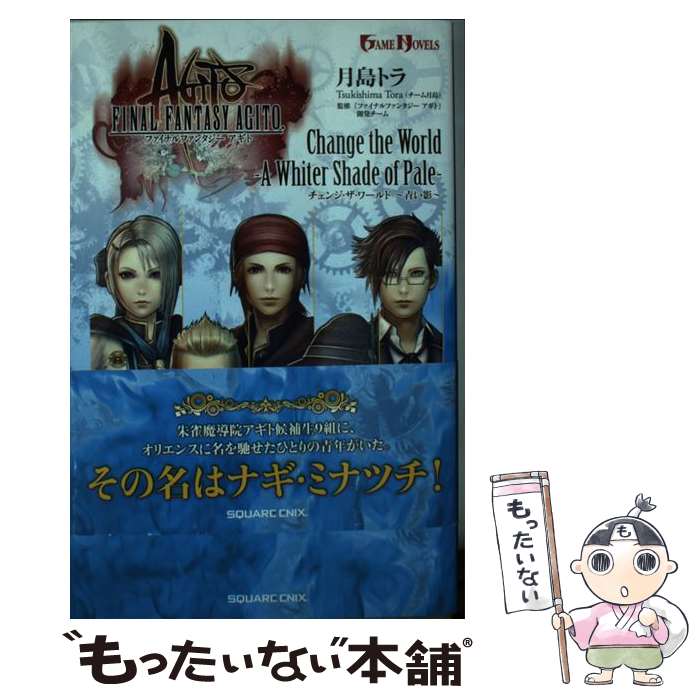 【中古】 ファイナルファンタジーアギトチェンジ・ザ・ワールド～青い影～ / 月島トラ(チーム月島) / スクウェア・エニックス [新書]【メール便送料無料】【最短翌日配達対応】