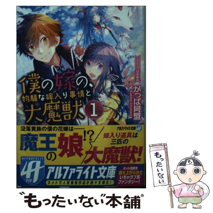 【中古】 僕の嫁の、物騒な嫁入り事情と大魔獣 1 / かっぱ同盟 / アルファポリス [文庫]【メール便送料無料】【あす楽対応】