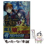 【中古】 僕の嫁の、物騒な嫁入り事情と大魔獣 1 / かっぱ同盟 / アルファポリス [文庫]【メール便送料無料】【あす楽対応】