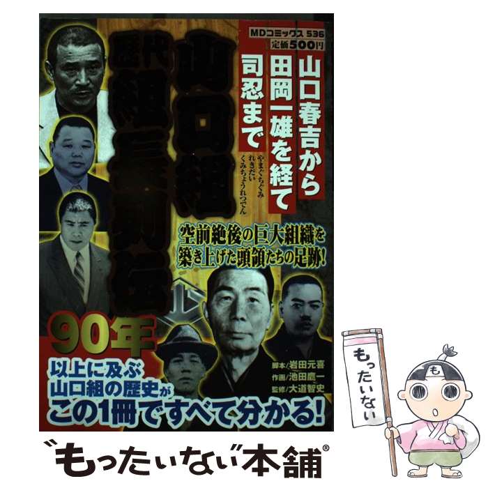 【中古】 山口組歴代組長列伝 山口春吉から田岡一雄を経て司忍まで / 岩田 元喜, 池田 鷹一 / メディアックス [コミック]【メール便送料無料】【あす楽対応】