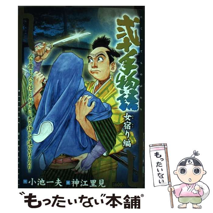 【中古】 弐十手物語 女宿り あまやどり 編 39 キングシリーズ 神江里見 ,小池一夫 / 小池 一夫, 神江 里見 / 小池書院 [コミック]【メール便送料無料】【最短翌日配達対応】
