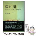 【中古】 深い謎 ヘーゲル，ニーチェとユダヤ人 / イルミヤフ ヨベル, Yirmiyahu Yovel, 青木 隆嘉 / 法政大学出版局 [単行本]【メール便送料無料】【あす楽対応】