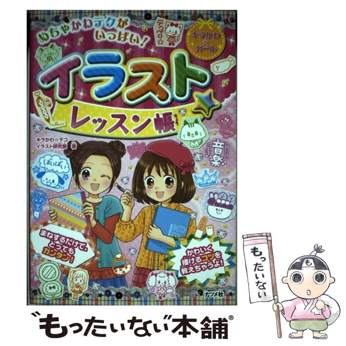 【中古】 めちゃかわテクがいっぱい！イラスト☆レッスン帳 / キラかわ☆デコイラスト研究部 / ナツメ社 [単行本]【メール便送料無料】【最短翌日配達対応】