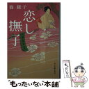 【中古】 恋し撫子 代筆屋おいち / 篠 綾子 / 角川春樹事務所 文庫 【メール便送料無料】【あす楽対応】