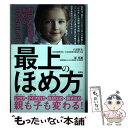 【中古】 最上のほめ方 自己肯定感を高める4つのステップ / 八田哲夫, 原邦雄 / 光文社 単行本 【メール便送料無料】【あす楽対応】