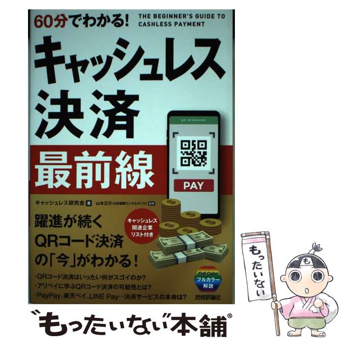 【中古】 60分でわかる！キャッシュレス決済最前線 躍進が続くQRコード決済の「今」がわかる！ / キャッシュレス研 / [単行本（ソフトカバー）]【メール便送料無料】【あす楽対応】