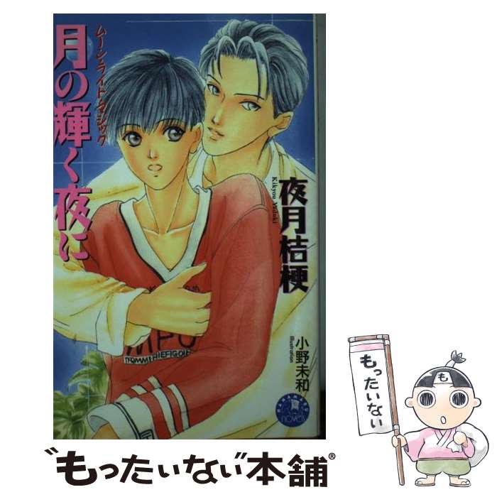 【中古】 月の輝く夜に / 夜月 桔梗, 小野 未和 / 白泉社 [新書]【メール便送料無料】【最短翌日配達対応】