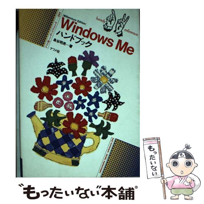 【中古】 Windows　Meハンドブック / 島谷 明男 / ナツメ社 [単行本]【メール便送料無料】【あす楽対応】