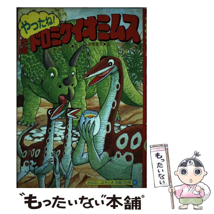 著者：たかし よいち, 伊藤 章夫出版社：国土社サイズ：単行本ISBN-10：4337080066ISBN-13：9784337080065■通常24時間以内に出荷可能です。※繁忙期やセール等、ご注文数が多い日につきましては　発送まで48時間かかる場合があります。あらかじめご了承ください。 ■メール便は、1冊から送料無料です。※宅配便の場合、2,500円以上送料無料です。※あす楽ご希望の方は、宅配便をご選択下さい。※「代引き」ご希望の方は宅配便をご選択下さい。※配送番号付きのゆうパケットをご希望の場合は、追跡可能メール便（送料210円）をご選択ください。■ただいま、オリジナルカレンダーをプレゼントしております。■お急ぎの方は「もったいない本舗　お急ぎ便店」をご利用ください。最短翌日配送、手数料298円から■まとめ買いの方は「もったいない本舗　おまとめ店」がお買い得です。■中古品ではございますが、良好なコンディションです。決済は、クレジットカード、代引き等、各種決済方法がご利用可能です。■万が一品質に不備が有った場合は、返金対応。■クリーニング済み。■商品画像に「帯」が付いているものがありますが、中古品のため、実際の商品には付いていない場合がございます。■商品状態の表記につきまして・非常に良い：　　使用されてはいますが、　　非常にきれいな状態です。　　書き込みや線引きはありません。・良い：　　比較的綺麗な状態の商品です。　　ページやカバーに欠品はありません。　　文章を読むのに支障はありません。・可：　　文章が問題なく読める状態の商品です。　　マーカーやペンで書込があることがあります。　　商品の痛みがある場合があります。