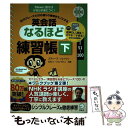 【中古】 英会話なるほど練習帳 50のフレーズで500通りの表現をモノにする 下（Lessons 51～10 / スティーブ ソレイシ / 単行本 【メール便送料無料】【あす楽対応】