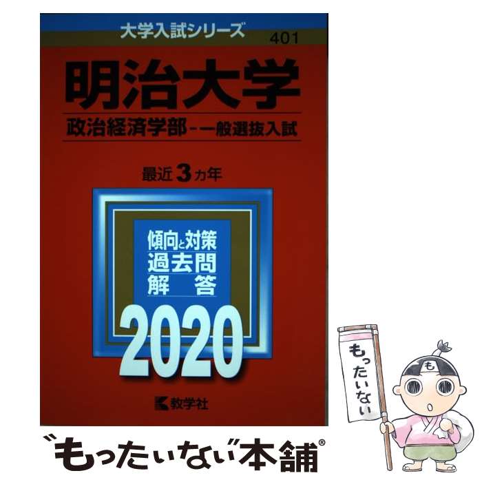 [Used] Meiji University (Faculty of Political Science and Economics - General Entrance Examination) / Edited by Kyogakusha Editorial Department / Kyogakusha [Paperback] [Free shipping via mail] [Next-day delivery available]