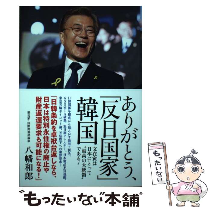 【中古】 ありがとう、「反日国家」韓国 文在寅は“最高の大統領”である！ / 八幡 和郎 / ワニブックス [単行本（ソフトカバー）]【メール便送料無料】【あす楽対応】