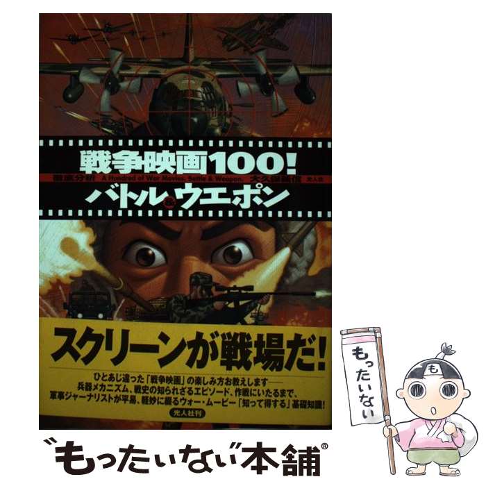 楽天もったいない本舗　楽天市場店【中古】 戦争映画100！バトル＆ウエポン 徹底分析 / 大久保 義信 / 潮書房光人新社 [単行本]【メール便送料無料】【あす楽対応】