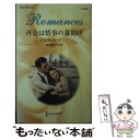 【中古】 再会は情事の幕開け / ジャネット ケニー, 麦田 あかり / ハーレクイン 新書 【メール便送料無料】【あす楽対応】