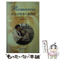 【中古】 再会は情事の幕開け / ジャネット ケニー, 麦田 あかり / ハーレクイン [新書]【メール便送料無料】【あす楽対応】