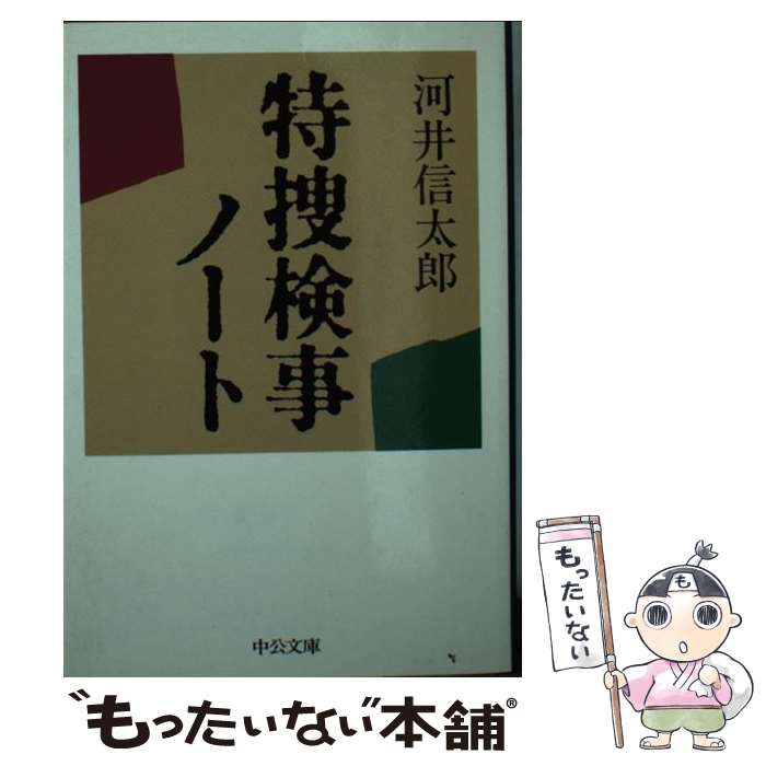  特捜検事ノート / 河井 信太郎 / 中央公論新社 