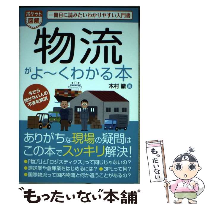 【中古】 物流がよ～くわかる本 一冊目に読みたいわかりやすい入門書 / 木村 徹 / 秀和システム [単行..
