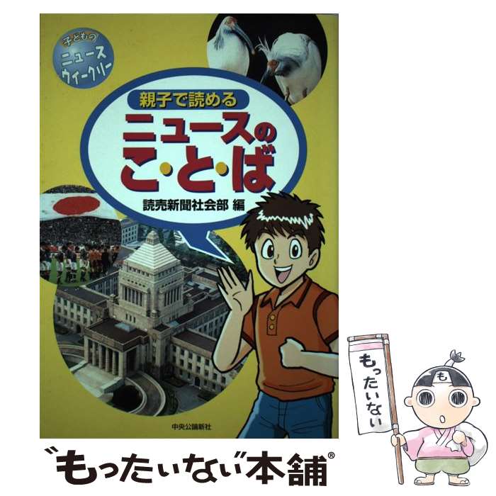 【中古】 親子で読めるニュースのこ・と・ば 子どものニュースウィークリー / 読売新聞社会部 / 中央公論新社 [単行本]【メール便送料無料】【あす楽対応】