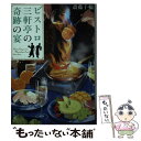 【中古】 ビストロ三軒亭の奇跡の宴 / 斎藤 千輪 / KADOKAWA 文庫 【メール便送料無料】【あす楽対応】