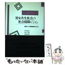 【中古】 男女共生社会の社会保障ビジョン ゼミナール / 関西女の労働問題研究会 / ドメス出版 単行本 【メール便送料無料】【あす楽対応】