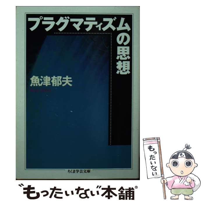 【中古】 プラグマティズムの思想 / 魚津 郁夫 / 筑摩書