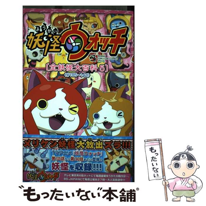 楽天市場】妖怪ウォッチ 妖怪大百科の通販