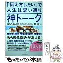 【中古】 神トーーク「伝え方しだい」で人生は思い通り / 星 渉 / KADOKAWA [単行本]【メール便送料無料】【あす楽対応】