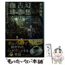 【中古】 幻想古書店で珈琲を 招かれざる客人 / 蒼月 海里 / 角川春樹事務所 文庫 【メール便送料無料】【あす楽対応】