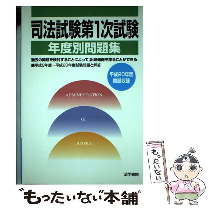 【中古】 司法試験第1次試験年度別問題集 平成20年度問題収録 / 受験新報編集部 / 法学書院 [単行本]【メール便送料無料】【あす楽対応】