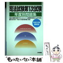 【中古】 司法試験第1次試験年度別問題集 平成20年度問題収録 / 受験新報編集部 / 法学書院 単行本 【メール便送料無料】【あす楽対応】