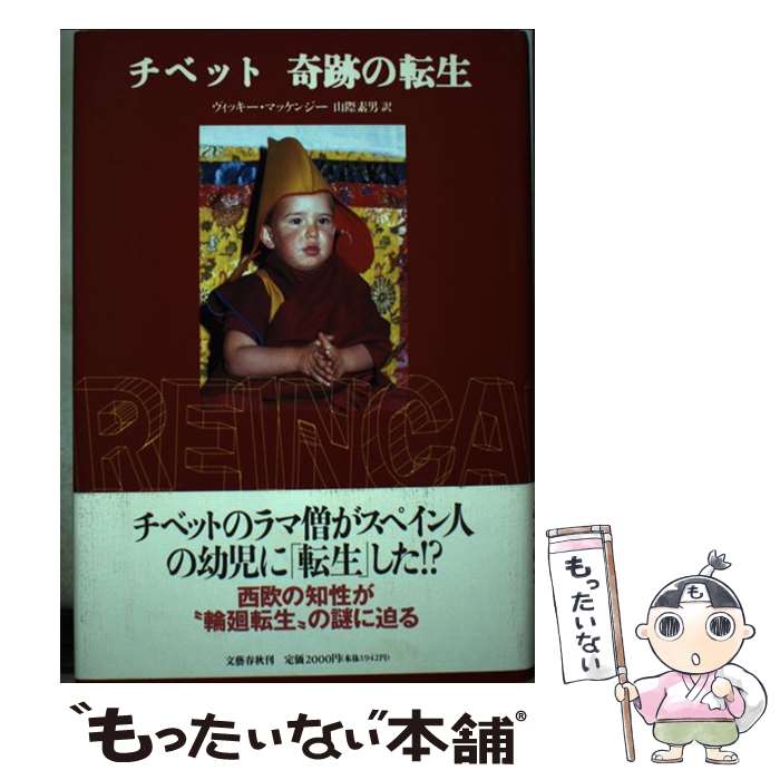 【中古】 チベット奇跡の転生 / ヴィッキ マッケンジー, 山際 素男, Vicki Mackenzie / 文藝春秋 単行本 【メール便送料無料】【あす楽対応】