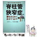 【中古】 脊柱管狭窄症は腰をまるめて自分で治す！ 痛みとしびれが消えて長く歩ける！ / 竹谷内 康修 / 宝島社 [単行本]【メール便送料無料】【あす楽対応】