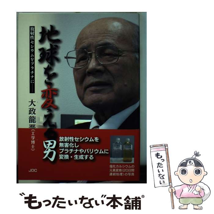 【中古】 地球を変える男 放射性セシウムをプラチナに / 大政 龍晋 / JDC出版 [単行本]【メール便送料無料】【最短翌日配達対応】