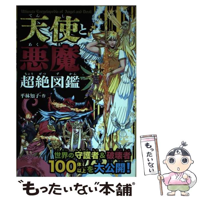 【中古】 天使と悪魔超絶図鑑 世界の守護者＆破壊者100体以上を大公開！ / 平林 知子 / 永岡書店 単行本 【メール便送料無料】【あす楽対応】