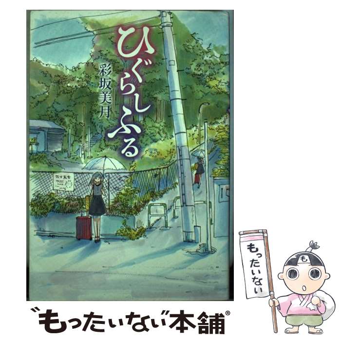 【中古】 ひぐらしふる / 彩坂美月 / 幻冬舎 [単行本（ソフトカバー）]【メール便送料無料】【最短翌日配達対応】
