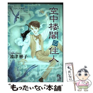 【中古】 空中楼閣の住人 / 波津 彬子 / 小学館 [コミック]【メール便送料無料】【あす楽対応】