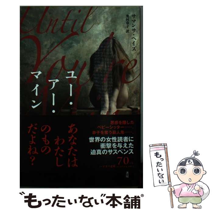 【中古】 ユー アー マイン / サマンサ ヘイズ, Samantha Hayes, 奥村 章子 / 早川書房 新書 【メール便送料無料】【あす楽対応】