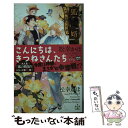 【中古】 狐の婿取り 神様、契約するの巻 Amazon限定版 クロスノベルス 松幸かほ ,みずかねりょう / 松幸 かほ, みずかね りょう / 笠倉出 [単行...
