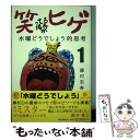 【中古】 笑ってる場合かヒゲ 水曜どうでしょう的思考 1 1 / 藤村忠寿 / 朝日新聞出版 単行本 【メール便送料無料】【あす楽対応】