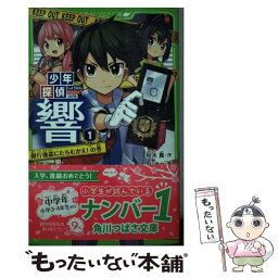 【中古】 少年探偵響 1（銀行強盗にたちむかえ！の巻 / 秋木 真, しゅー / KADOKAWA [新書]【メール便送料無料】【あす楽対応】