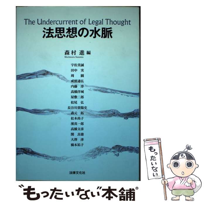 【中古】 法思想の水脈 / 森村 進, 宇佐美 誠, 田中 実, 周 圓, 戒能 通弘, 内藤 淳, 高橋 洋城, 屋敷 二郎, 松尾 弘, 長谷川 貴陽史, ...